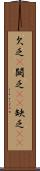欠乏(P) Scroll