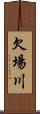 欠場川 Scroll