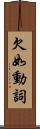 欠如動詞 Scroll