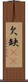 欠 Scroll