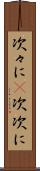次々に(P) Scroll