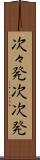 次々発 Scroll