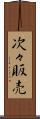 次々販売 Scroll