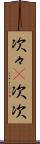 次々(P) Scroll