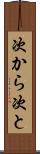 次から次と Scroll