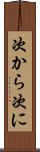 次から次に Scroll