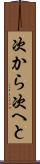 次から次へと Scroll
