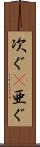 次ぐ(P) Scroll