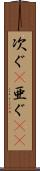 次ぐ(P) Scroll