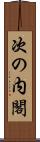 次の内閣 Scroll