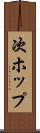 次ホップ Scroll
