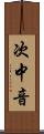 次中音 Scroll