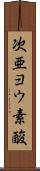 次亜ヨウ素酸 Scroll