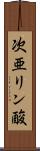 次亜リン酸 Scroll