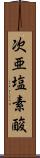 次亜塩素酸 Scroll