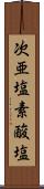 次亜塩素酸塩 Scroll