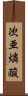 次亜燐酸 Scroll