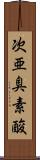 次亜臭素酸 Scroll