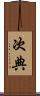 次典 Scroll
