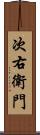次右衛門 Scroll