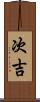 次吉 Scroll