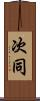 次同 Scroll