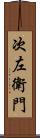 次左衛門 Scroll