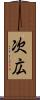次広 Scroll