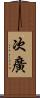 次廣 Scroll