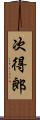 次得郎 Scroll