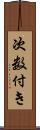次数付き Scroll