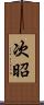 次昭 Scroll