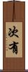 次有 Scroll