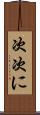 次次に Scroll