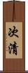 次清 Scroll