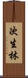 次生林 Scroll