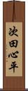 次田心平 Scroll