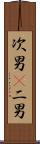 次男(P) Scroll