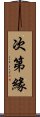 次第緣 Scroll