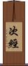 次經 Scroll