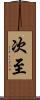 次至 Scroll