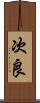 次良 Scroll