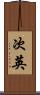 次英 Scroll