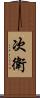 次衛 Scroll