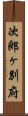 次郎ヶ別府 Scroll