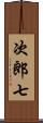 次郎七 Scroll