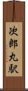 次郎丸駅 Scroll
