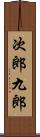 次郎九郎 Scroll