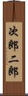 次郎 Scroll