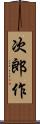 次郎作 Scroll